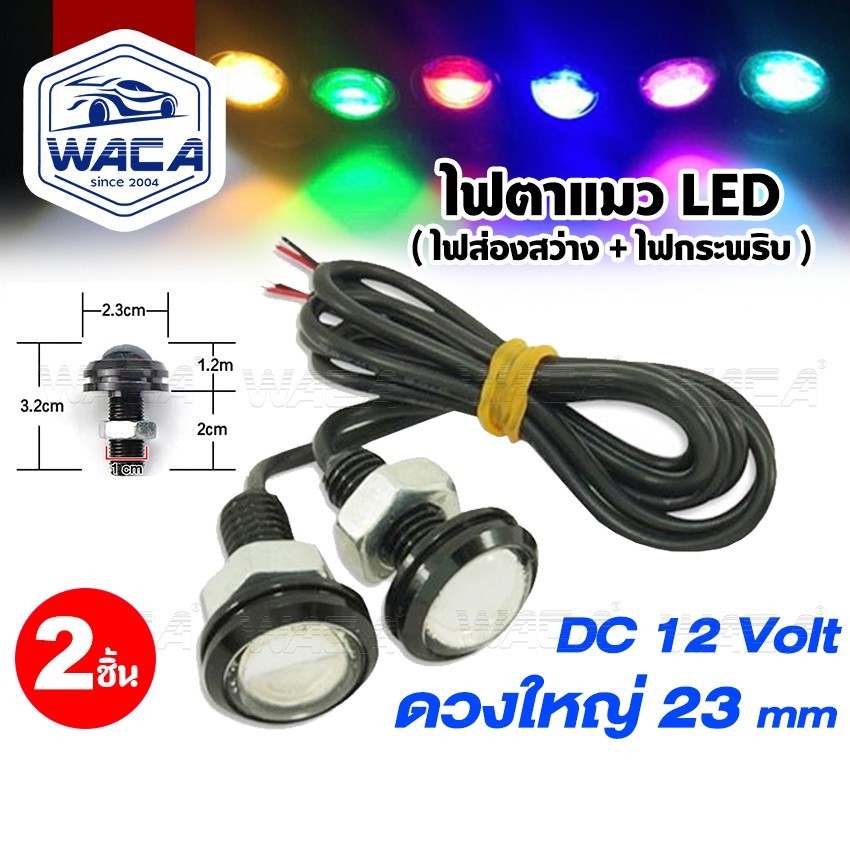 WACA 2 ชิ้น ไฟตาแมว LED ใหญ่ 23 mm (ไฟส่องสว่าง+ไฟกระพริบ) ไฟเลี้ยวตาแมว Led Eag