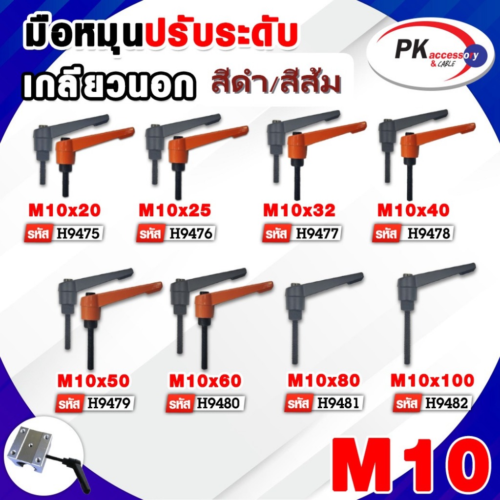 มือหมุนปรับระดับ เกลียวนอก สีส้ม/สีดำ ขนาด M10 (ราคาต่อ1ชิ้น)