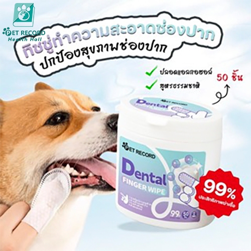 Pet Record ผ้าเช็ดฟันแมว ฟันหมา 50 ชิ้น ลดคราบหินปูน แปรงสีฟันแมว ขจัดกลิ่นปากในแมว