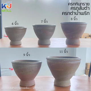 ครกส้มตำ [มีประกันแตก] ครกหินทราย ครกตำส้มตำ 6 7 8 9 10 11 นิ้ว ตำส้มตำ ตำน้ำจิ้ม