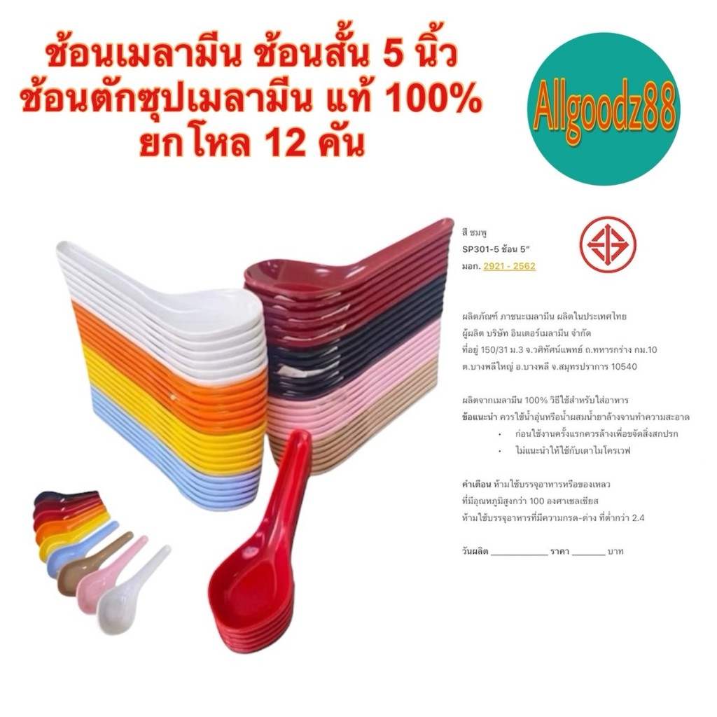 (ยกโหล 12คัน) ช้อนสั้นช้อนกลาง ช้อนตักซุป ช้อนเมลามีน ขนาด 5 นิ้วตราอินเตอร์แวร์ (INTERWARE)*สามารถออกใบกำกับภาษีได้ค่ะ