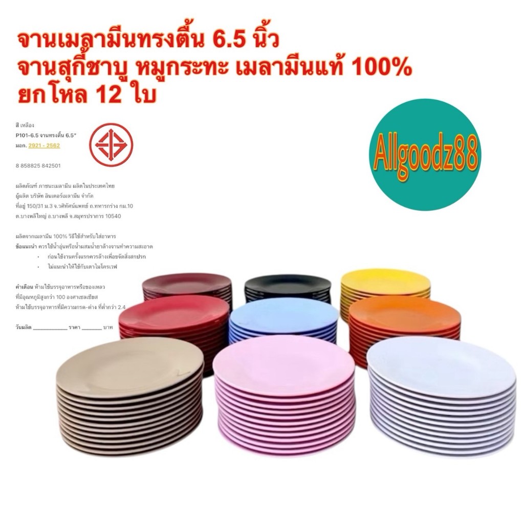 จานเมลามีนทรงตื้น 6.5" จานสุกี้ชาบู หมูกระทะ เมลามีนแท้ 100% ยกโหล 12 ใบ*สามารถออกใบกำกับภาษีได้ค่ะ