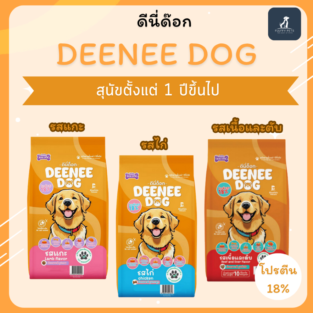 Deenee Dog (ดีนี่ ด็อก) อาหารเม็ดสุนัขโต อายุ 1 ปีขึ้นไป ขนาด 1 kg.