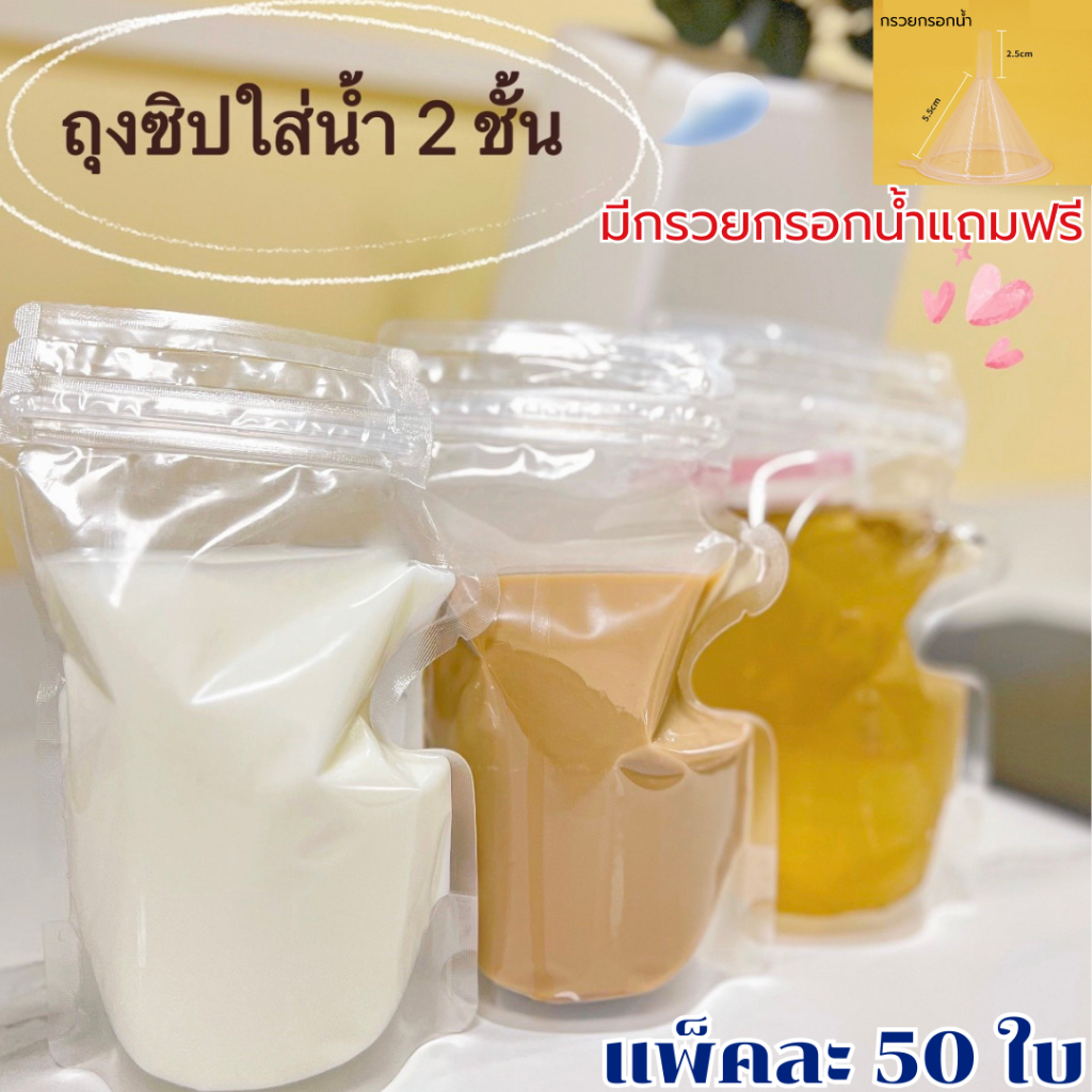 (50 ใบ) ถุงใส่น้ำ ใส่กาแฟ แถมฟรี กรวยกรอกน้ำ เหมาะสำหรับร้านกาแฟ แบบซิปคู่ ขนาด 250 ml