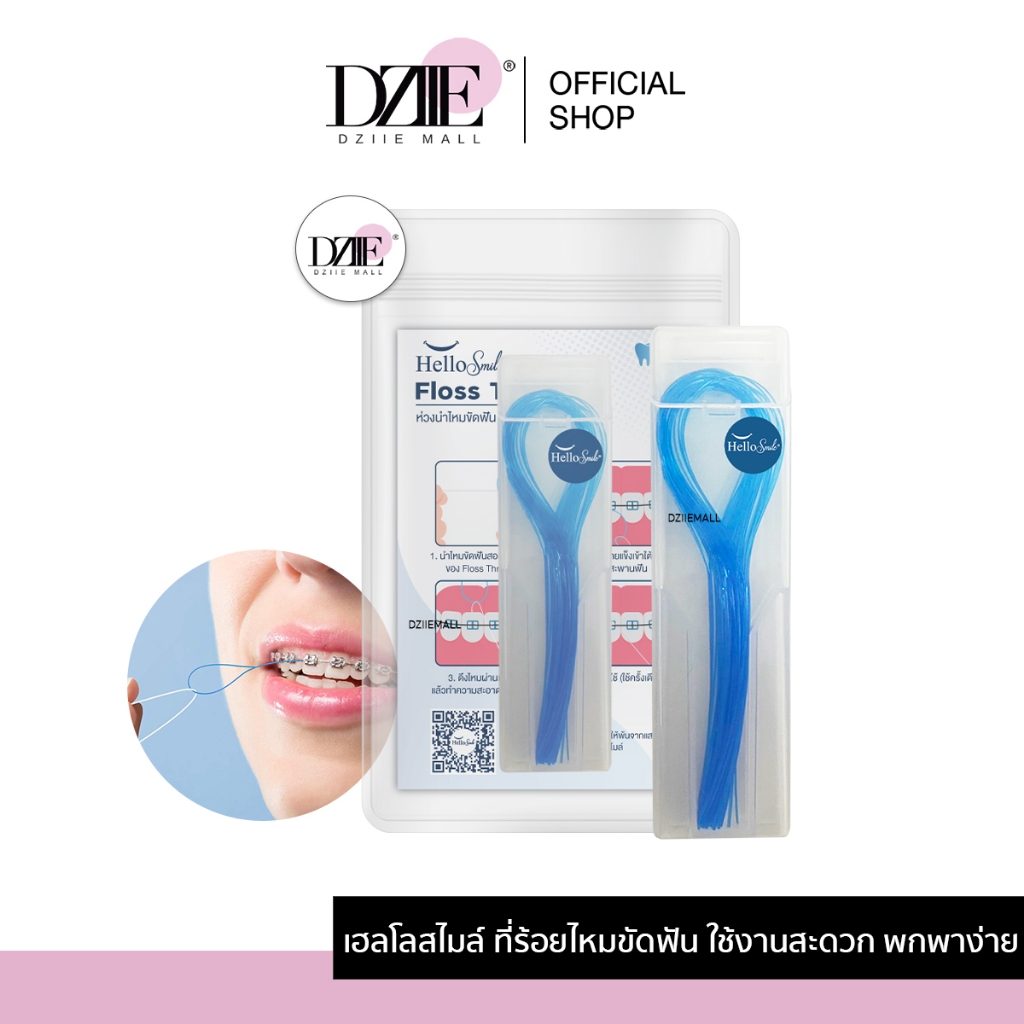 Hellosmile ห่วงร้อยไหม ขัดฟัน 50เส้น พร้อมกล่องใส่ เส้นร้อย ห่วงนำ ไหมขัดฟัน คนจัดฟัน ช่องปาก ทันตกรรม