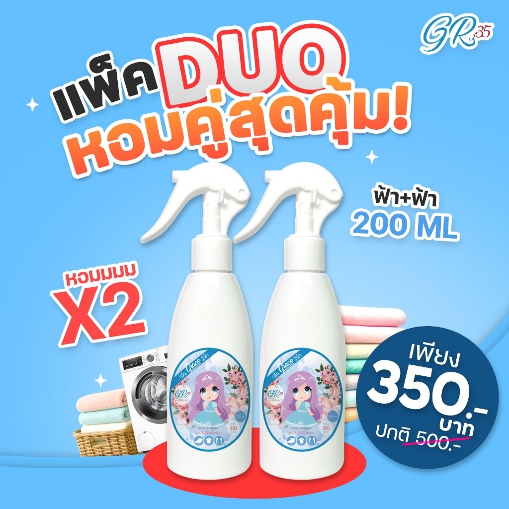 แพ็คคู่สุดคุ้ม/Graceสเปรย์ผ้าหอมสุดปังที่โด่งดังในช้อปปี้...ซื้อ2ขวดคุ้มกว่าเลือกสีได้ตามชอบ(200ml)