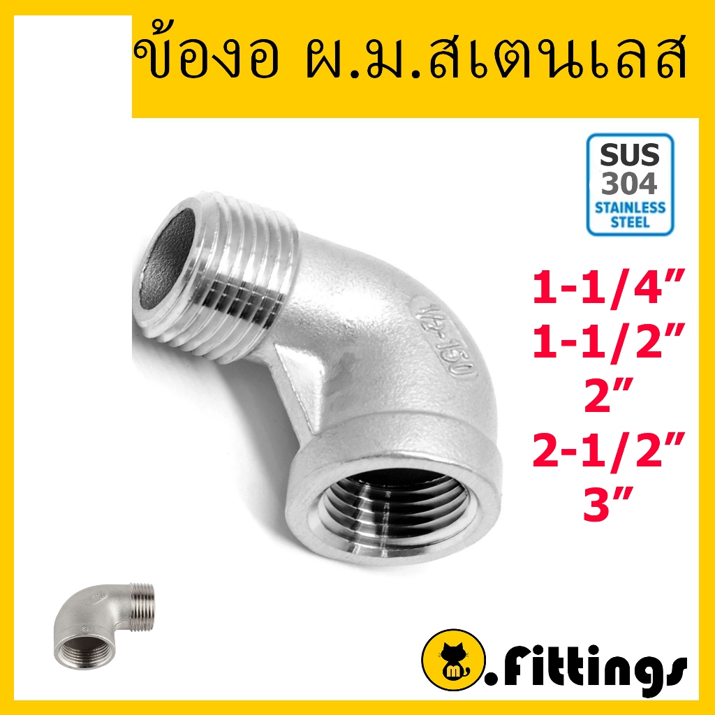ข้องอ90 ผ.ม.สแตนเลส 11/4"-3" ข้องอเกลียวนอกเกลียวใน