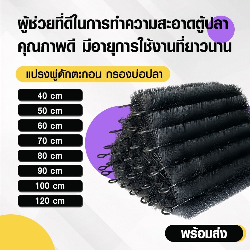 กรองบ่อปลา แปรงพู่กรองบ่อปลา สีดำ พู่กรอง