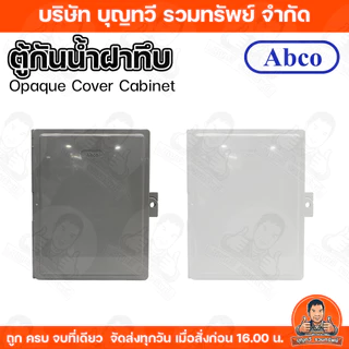Abco ตู้กันน้ำ กันน้ำแบบฝาทึบ ขนาด 4x6/6X8/9x10นิ้ว ขาว-เทา ผลิตจากพลาสติก ABS เกรด A มีคุณสมบัติดีเยี่ยม