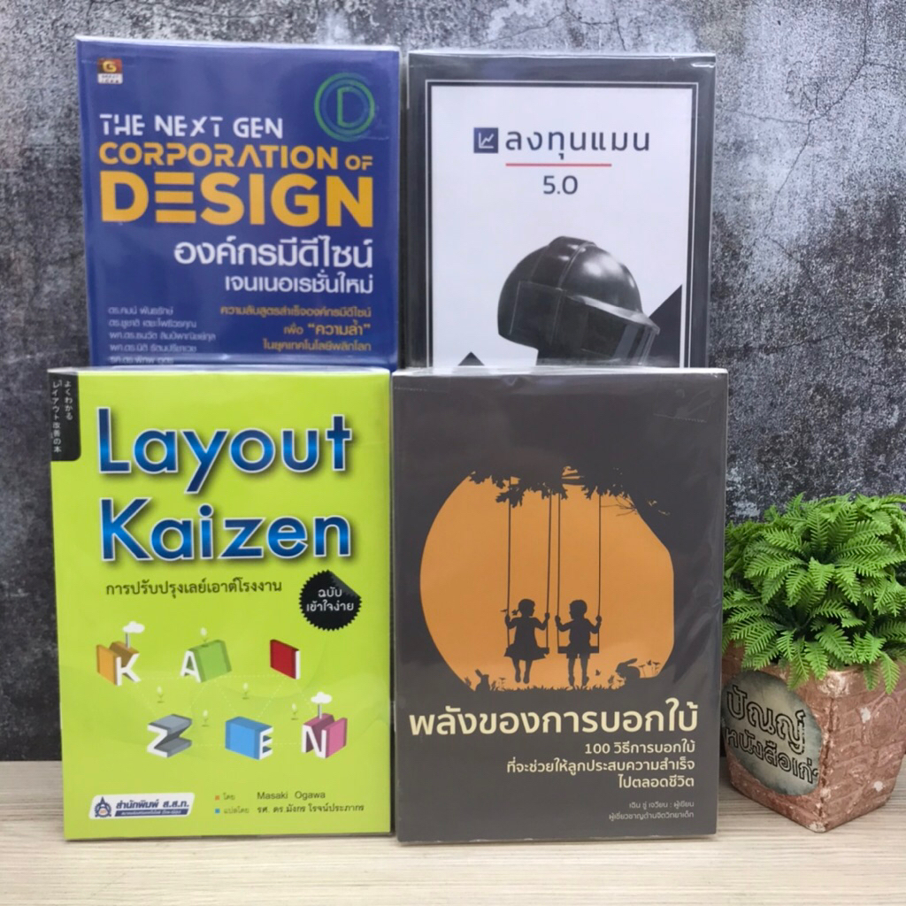 Layout Kaizen S7816 พลังของการบอกใบ้S7817 ลงทุนแมน5.0 S7818 องค์กรมีดีไซน์S7819