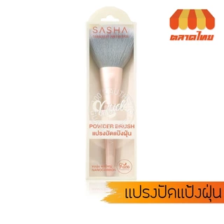 ซาช่า นู๊ด แปรงแต่งหน้า แปรงปัดแก้ม ปัดขนตา อายแชโดว์ ไฮไลท์ กรีดขอบตา Sasha Nude Makeup Artistry