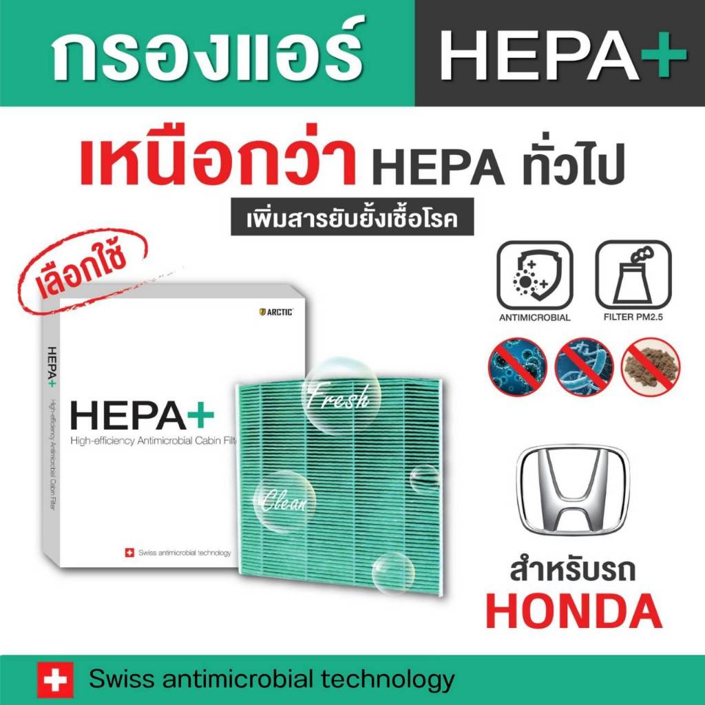 กรองแอร์ ARCTIC รุ่น Hepa Plus สำหรับ Honda (เลือกรุ่นด้านใน)