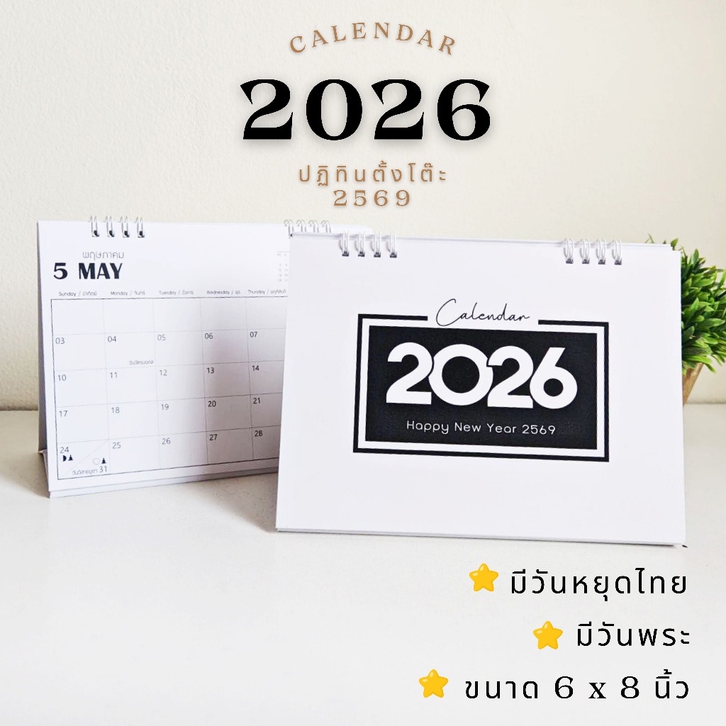 ปฏิทินตั้งโต๊ะ 2569 / Calendar 2026 ลาย NBW - ขนาด 6 x 8 นิ้ว มีวันหยุดไทย วันพระ