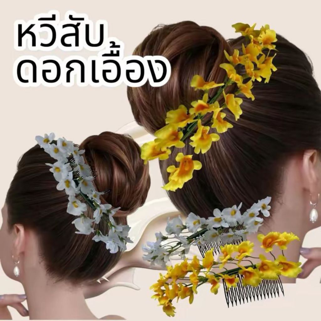 หวีสับผมดอกไม้ หวีสับดอกเอื้อง กิ๊ฟดอกไม้ เกล้าผมดอกไม้