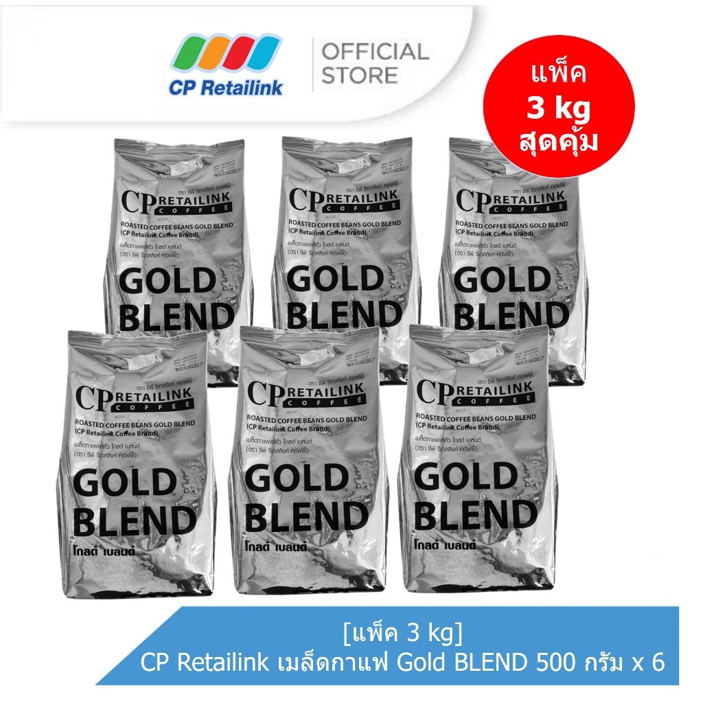 [แพ็ค 3 kg] CP Retailink เมล็ดกาแฟ GOLD BLEND 500 กรัม x 6