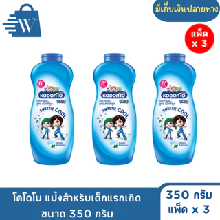 โคโดโม แป้งสำหรับเด็กแรกเกิด ขนาด 350 กรัม (แพ็ค2+1)