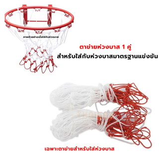 ตาข่ายห่วงบาสไนล่อน ตาข่ายห่วงบาสเกตบอล ขนาดมาตรฐาน 1คู่ ตาข่ายห่วงบาส