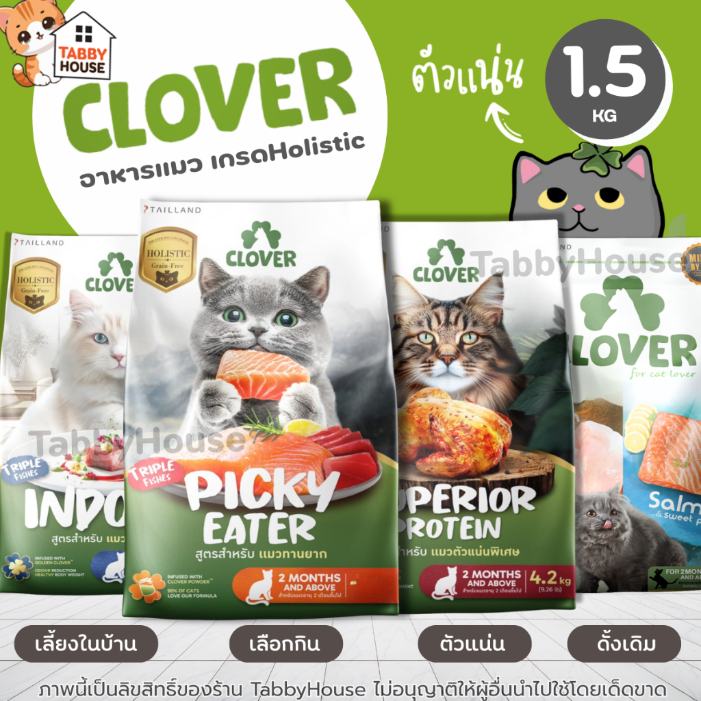 (1.5kg) Clover อาหารแมวโฮลิสติกและเกรนฟรี สูตรมิกซ์บายยู สำหรับแมวทุกช่วงวัย ไม่มีการใช้ธัญพืช