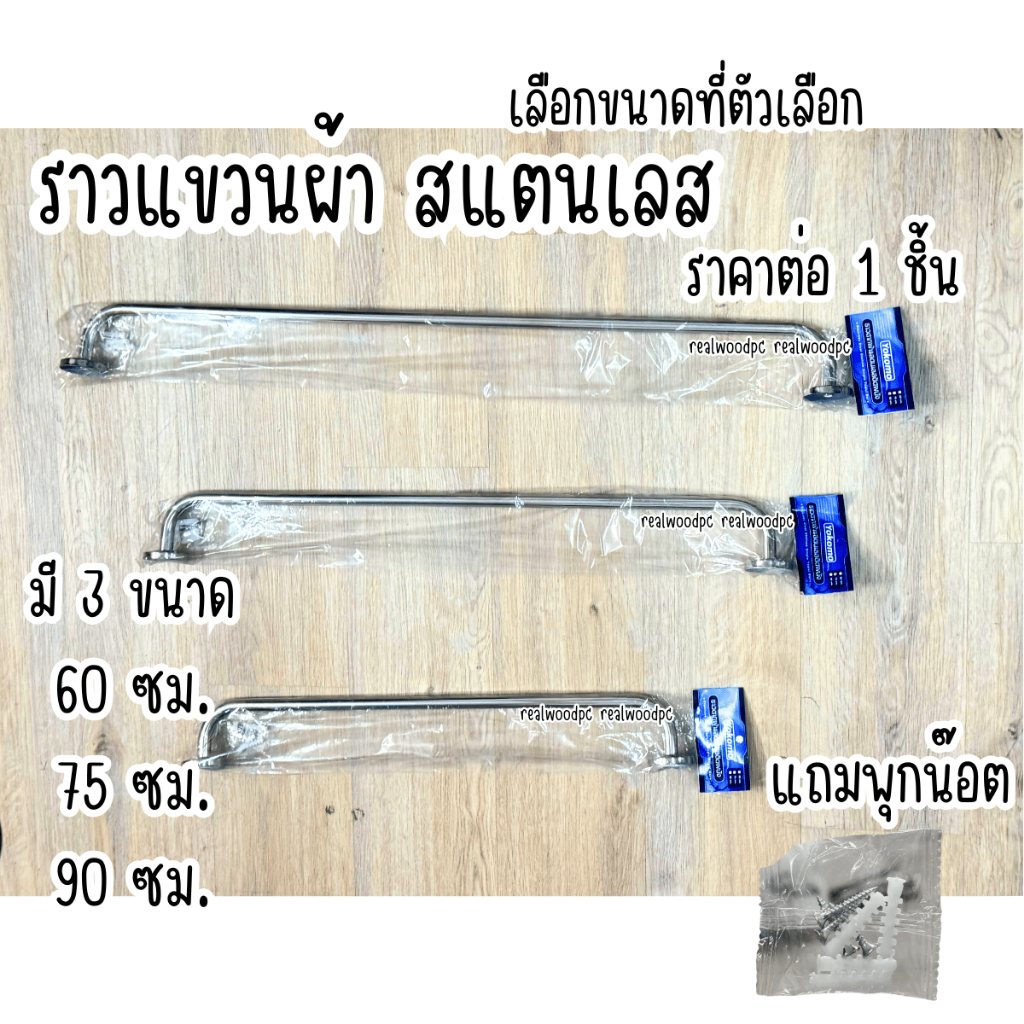 ราวแขวนผ้า สแตนเลส ราวเดี่ยว มีให้เลือกขนาด 60 , 75 , 90 ซม. ติดในห้องน้ำ แบบติดผนัง ราว สแตนเลสแท้ 100% ST