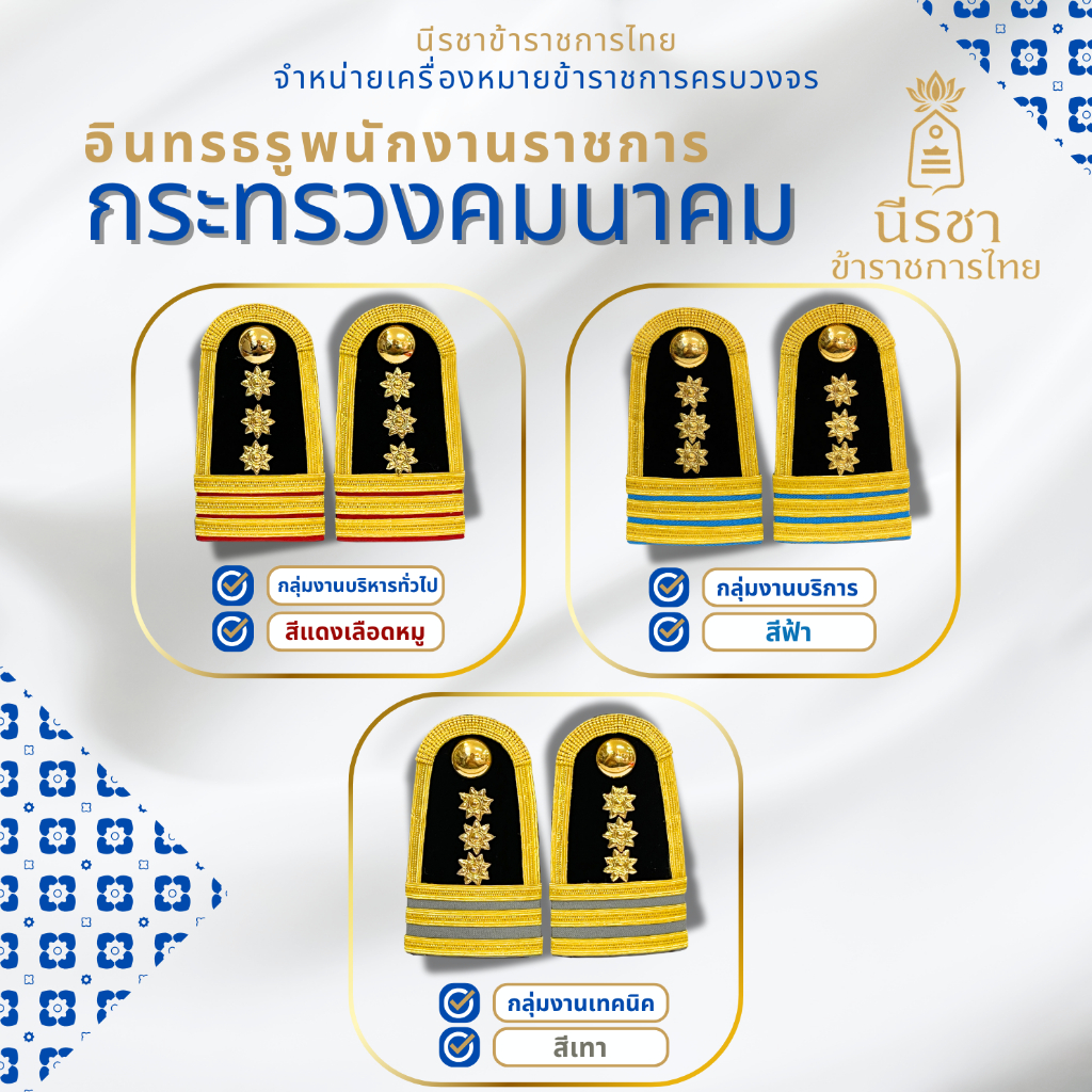 อินทรธนูขนส่ง กระดานบ่ากระทรวงคมนาคม บ่าพนักงานราชการ
