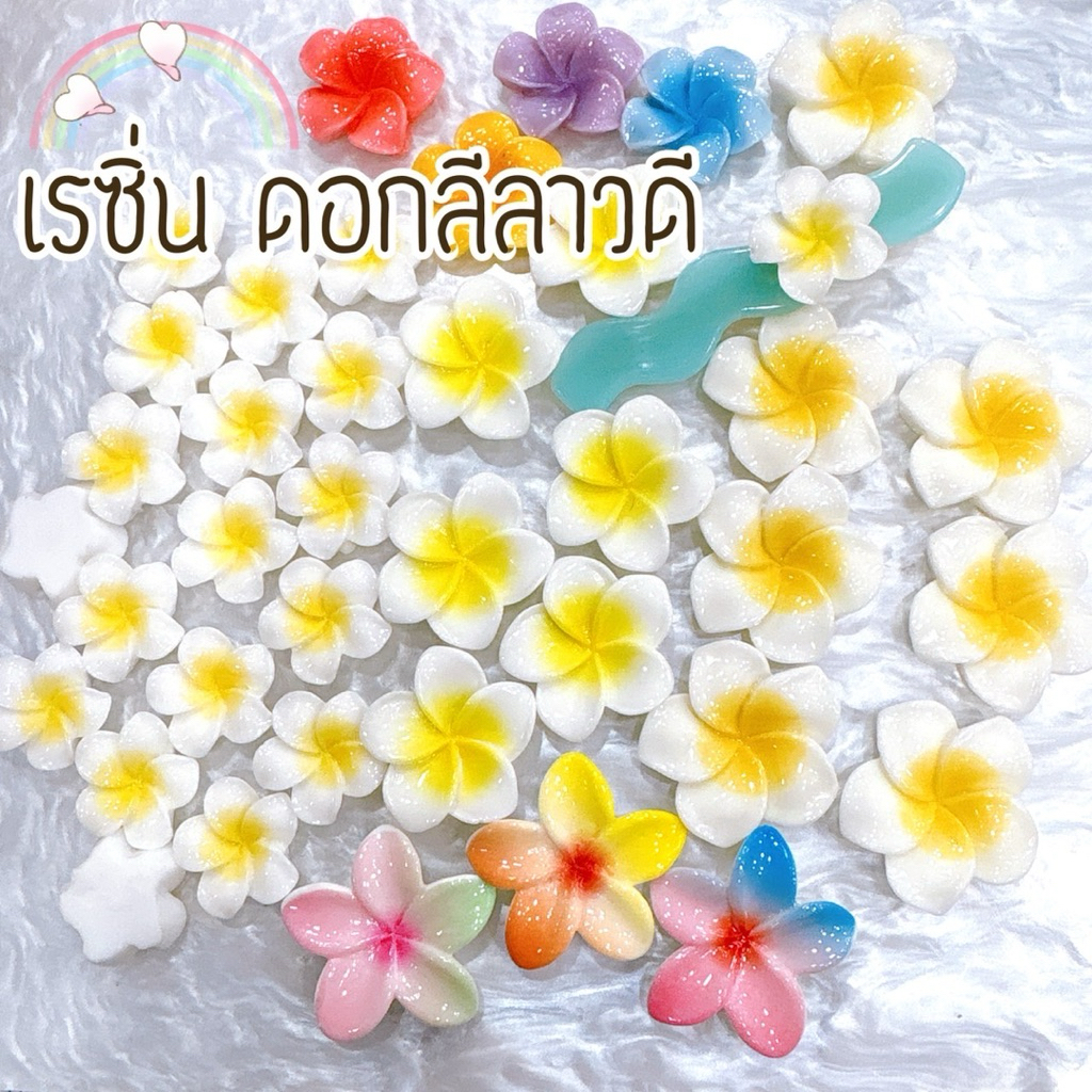 🌺 เรซิ่นดอกไม้ ชบา, ลีลาวดี ชุด10ชิ้น 🇹🇭พร้อมส่งจากไทยค่ะ