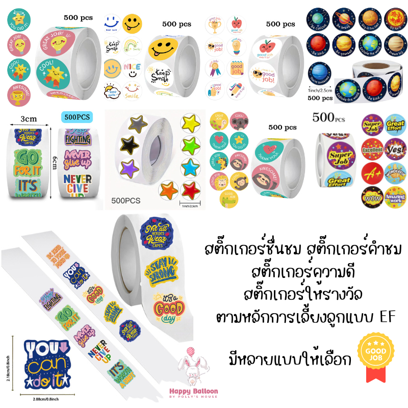 (พร้อมส่งจากไทย) สติ๊กเกอร์ชื่นชม/คำชม สติ๊กเกอร์ความดี สติ๊กเกอร์ให้รางวัล ตามหลักการเลี้ยงลูกแบบEF