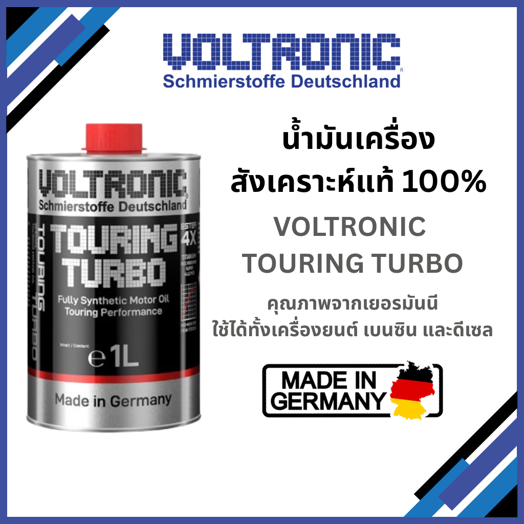 VOLTRONIC TOURING TURBO น้ำมันเครื่อง สังเคราะห์แท้ 100% ( 5W30 - 15W50 ) / ใช้ได้ทั้งรถยนต์เบนซิน แ