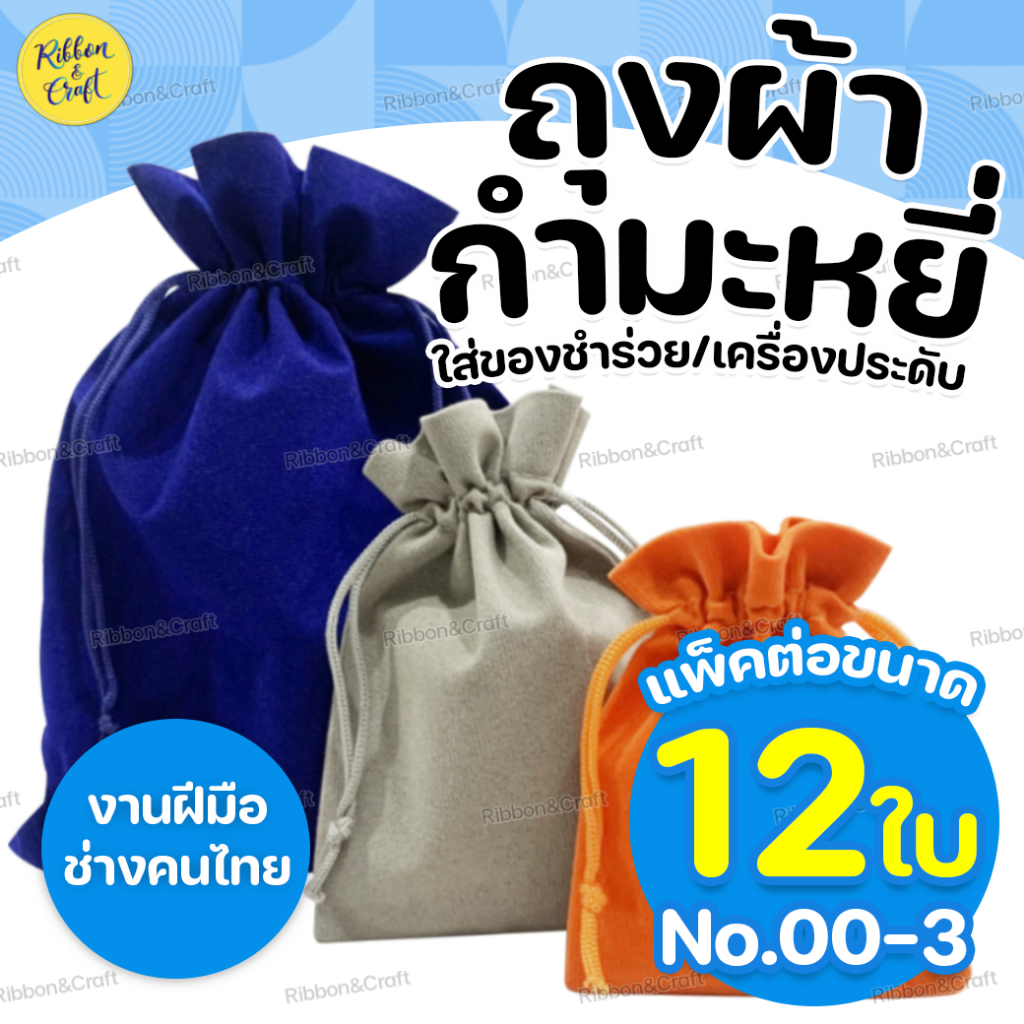 No.00-3 ถุงผ้ากำมะหยี่หูรูด (12ใบ) ✅พร้อมส่ง
