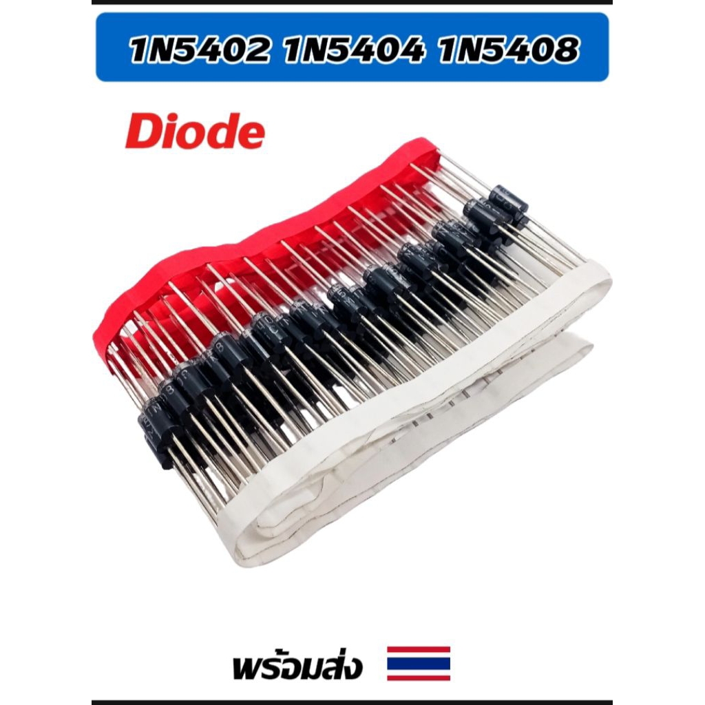 (แพ็ค5ตัว) ไดโอด 1N5402, 1N5404, 1N5408, วงจรเรียงกระแส, Diode 3A. พร้อมส่ง