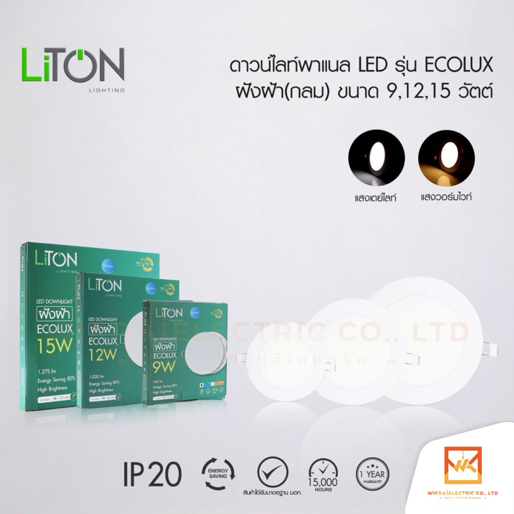 LITON ดาวน์ไลท์ฝังฝ้า 9W 12W 15W ขนาด 5" 6" 7" รุ่น ECOLUX แสงขาว แสงวอร์มไวท์  โคมไฟดาวน์ไลท์ Panel LED ราคาถูก