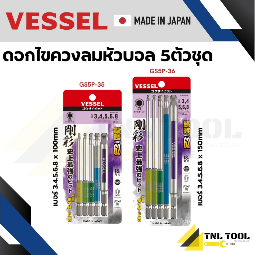 ชุด ดอกไขควงหัวบอล 100mm / 150mm Vessel ( GS5P-35 / GS5P-36 )