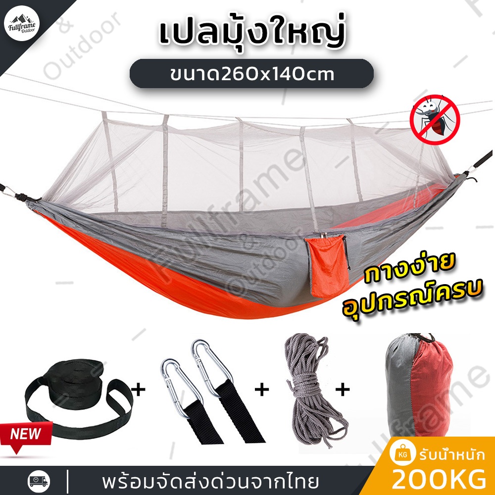 เปลมุ้ง ขนาด260x140cm เปล เปลมุ้งกันยุง เปลผ้าร่ม เปลเดินป่า เปลนอน เปลญวน ผ้าไนลอนพร้อมช่องใส่มือถือ