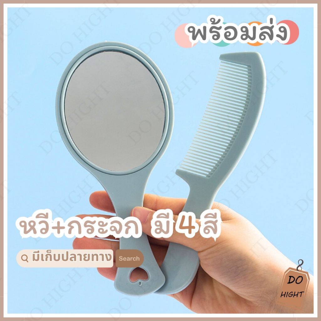 พร้อมส่ง⚡ มีเก็บเงินปลายทาง💸 แพ็คคู่ กระจกแต่งหน้า+หวี สไตล์มินิมอล มี 4 สีให้เลือก : Do hight