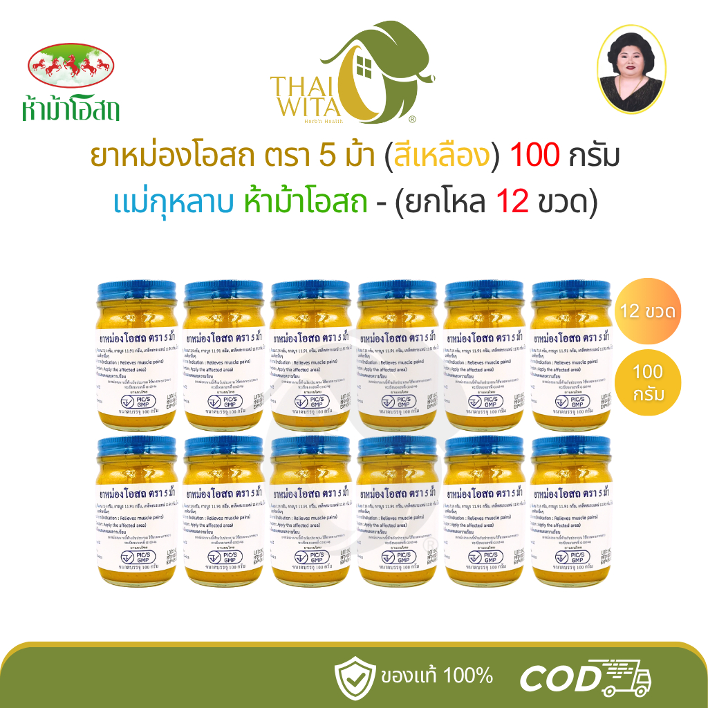 (ยกโหล) ยาหม่องโอสถสีเหลือง แม่กุหลาบ ห้าม้าโอสถ (ทิพย์เหลือง 100 กรัม - 12 ขวด)