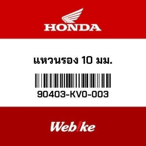 HONDA OEM แหวนรอง 10 มม. 90403-KV0-003 สำหรับ PHANTOM200