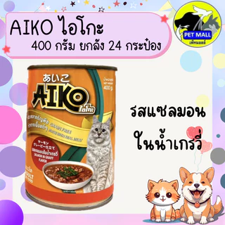 (ยกลัง 24 กระป๋อง) Aiko ไอโกะ อาหารแมวเปียก กระป๋อง 400 กรัม