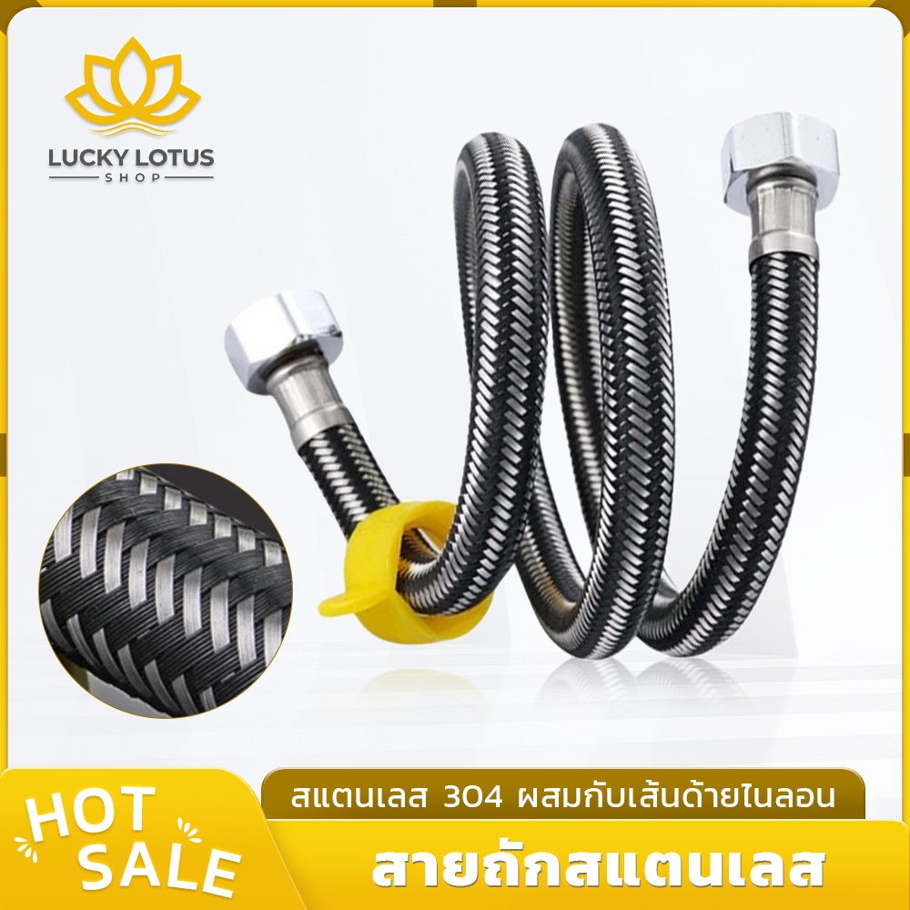 LUCKYLOTUS ท่อน้ำดี สายถักสแตนเลส หลายฟังก์ชันทนทาน พร้อมประแจ ติดตั้งง่าย
