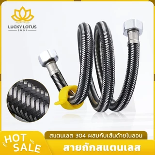 LUCKYLOTUS ท่อน้ำดี สายถักสแตนเลส หลายฟังก์ชันทนทาน พร้อมประแจ ติดตั้งง่าย