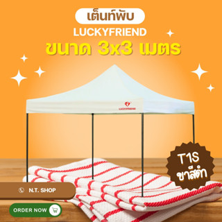 เต็นท์ขายของ Luckyfriend เต็นท์พับได้ขนาด 3x3เมตรรุ่นโครงธรร…