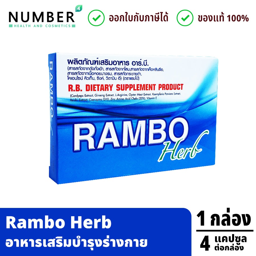 ส่งด่วน!! Rambo Herb อาหารเสริมสำหรับท่านชาย กล่องละ 4 แคปซูล