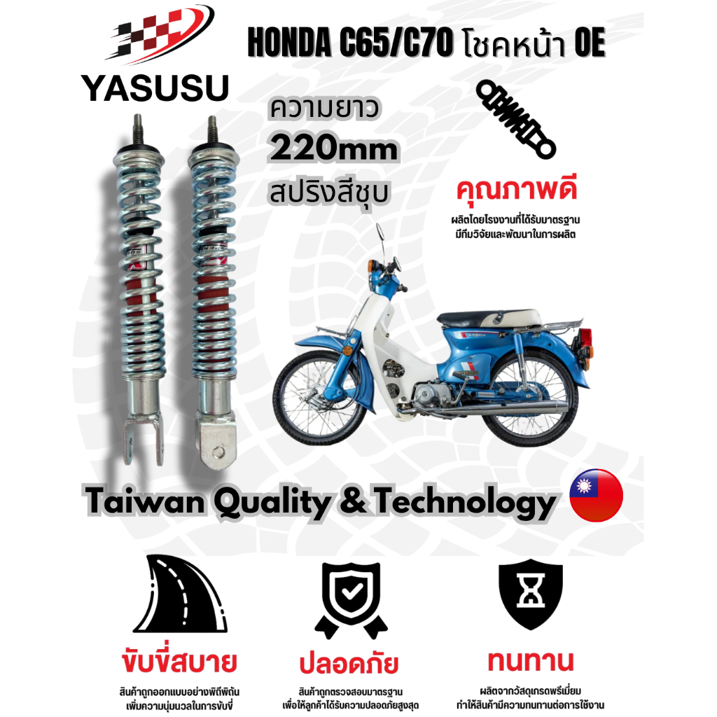 YASUSU โช๊คอัพหน้า / โช๊คหน้า HONDA C65 C70