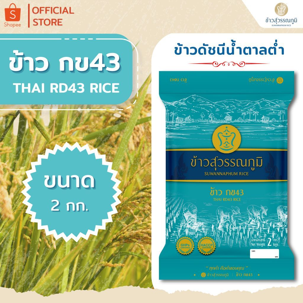 ข้าวสุวรรณภูมิ ข้าวกข43 ขนาด 2 กก.