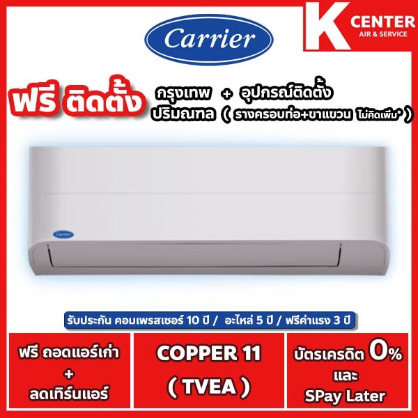 🔥ติดฟรี🔥แอร์บ้าน CARRIER รุ่น Copper11 ( TVEA )  ระบบ inverter พร้อม WiFi  รับประกันศูนย์โดยตรง