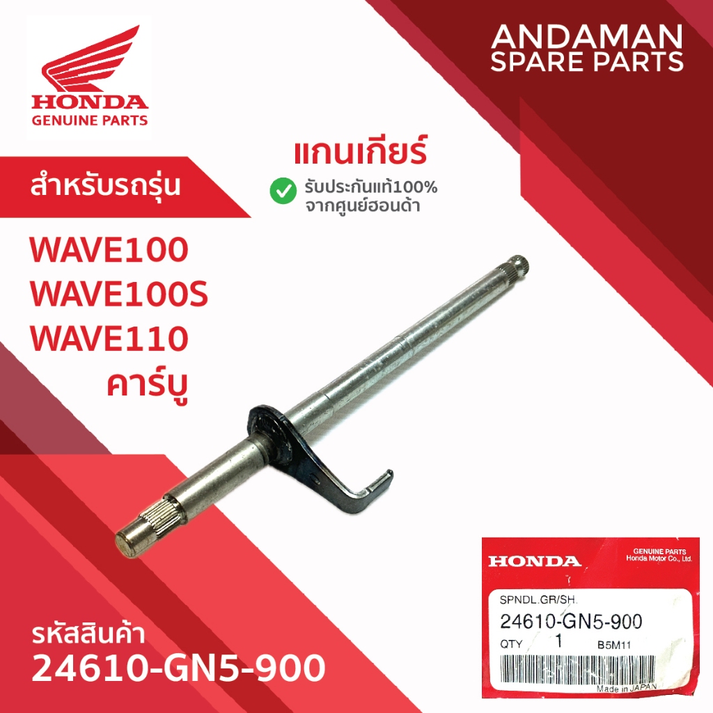 แกนเกียร์ HONDA WAVE100 WAVE100S WAVE110คาร์บู รหัส 24610-GN5-900 อะไหล่มอเตอร์ไซค์แท้ ฮอนด้า