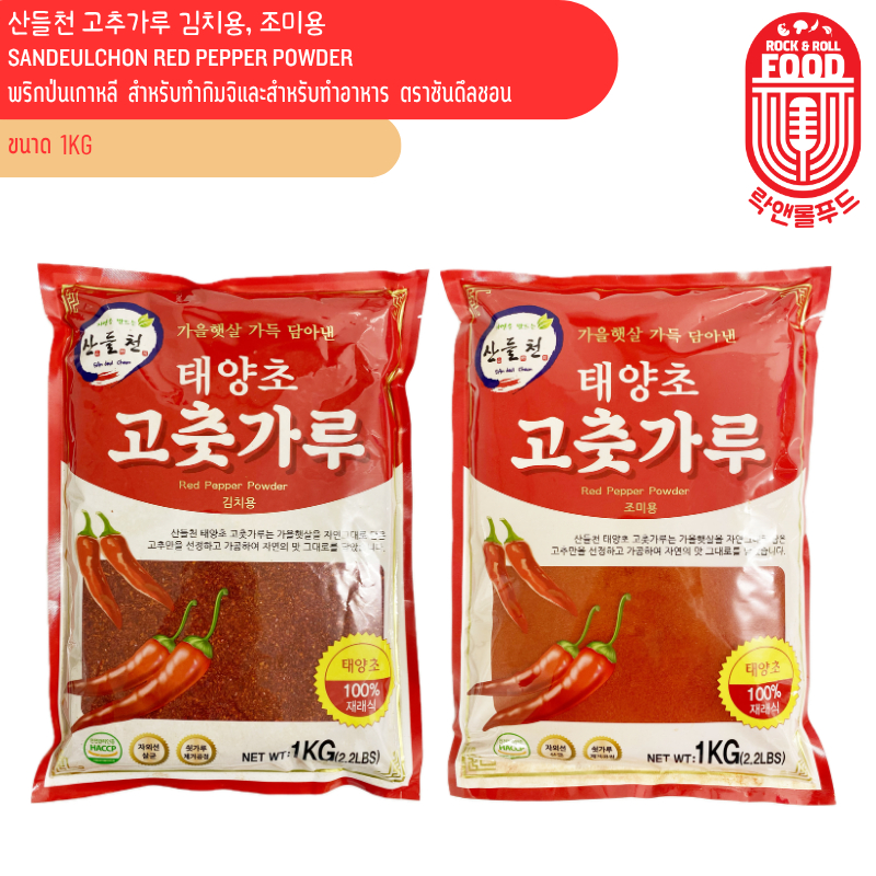 พริกป่นเกาหลี สำหรับทำกิมจิและสำหรับทำอาหาร ตราซันดึลชอน SanDeulCeun RED PEPPER POWDER 산들천 고추가루 1kg