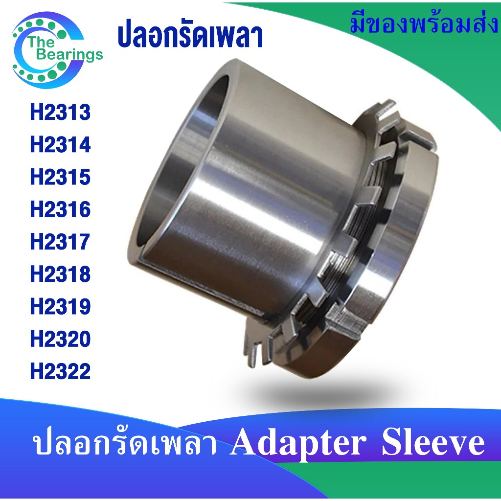 H2313 H2314 H2315 H2316 H2317 H2318 H2319 H2320 H2322 ปลอกรัดเพลา ADAPTER SLEEVE