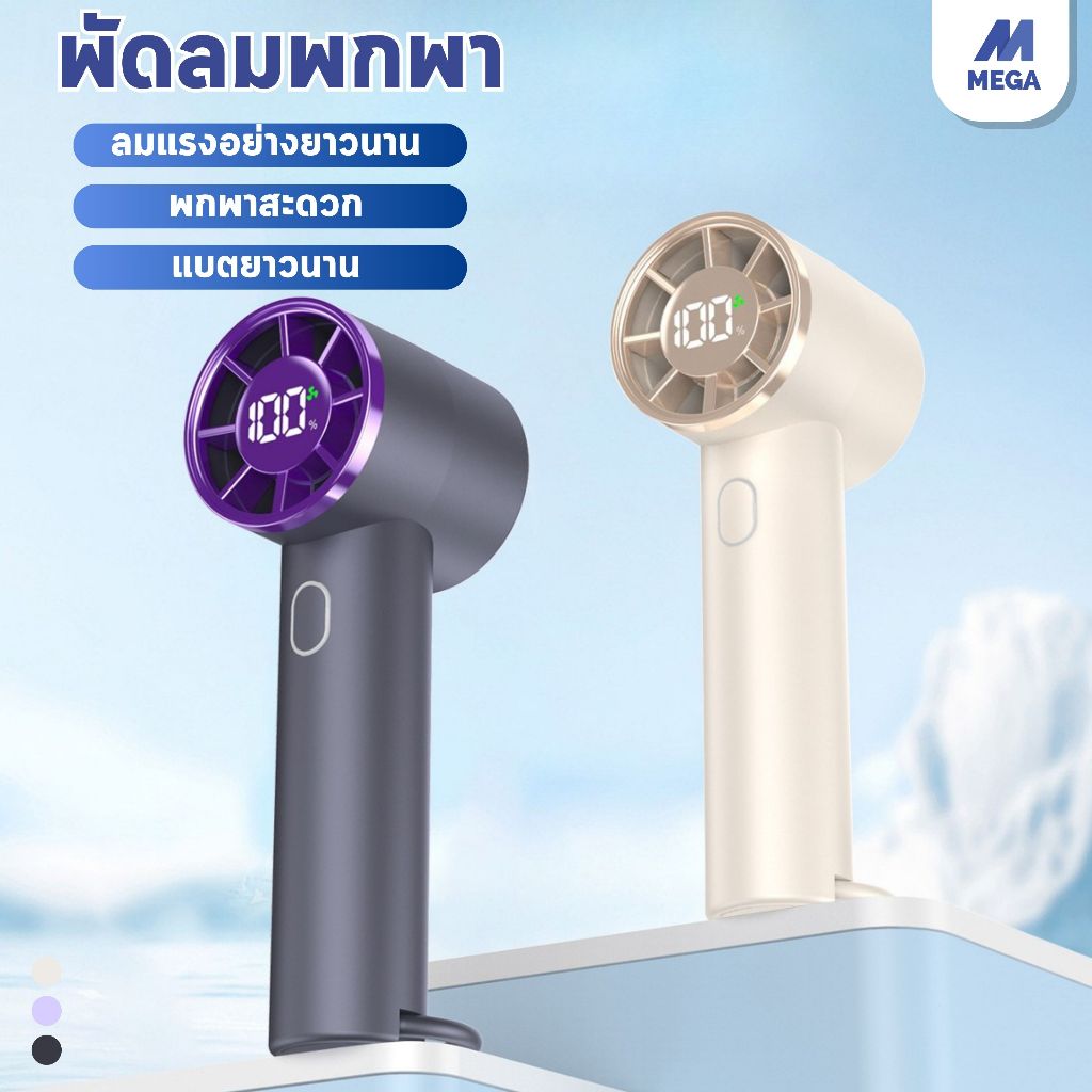 【พร้อมส่งจากไทย】พัดลมพกพา พัดลม usb ความเร็วสูง ทํางานเงียบ ปรับความเร็วได้ USB พัดลมมือถือ จอแสดงผล LED