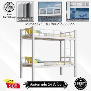 Axis Furnshings เตียงสองชั้น เตียงเหล็ก เตียงนอน2ชั้น 90/120…