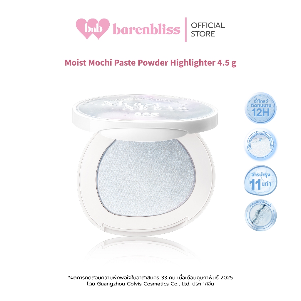 bnb barenbliss Moist Mochi Paste Powder Highlighter ไฮไลท์เตอร์ฉ่ำโกลว์ ให้หน้าคมชัดดูมีมิติ เกลี่ยง่าย ติดทน กันน้ำ