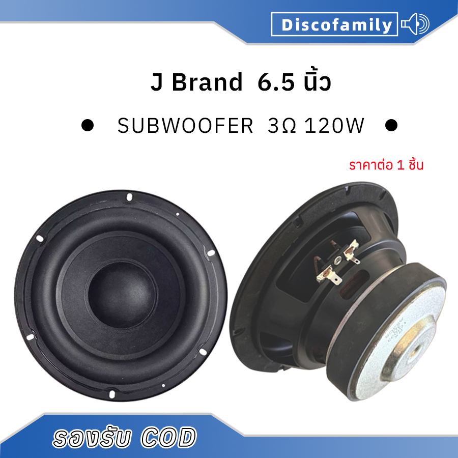 ดอกซับ 6.5 นิ้ว J Brand A500 3โอห์ม 120วัตต์ subwoofer ลําโพงซับวูฟเฟอร์  ซับเบส 6.5นิ้ว HK 6.5 นิ้ว